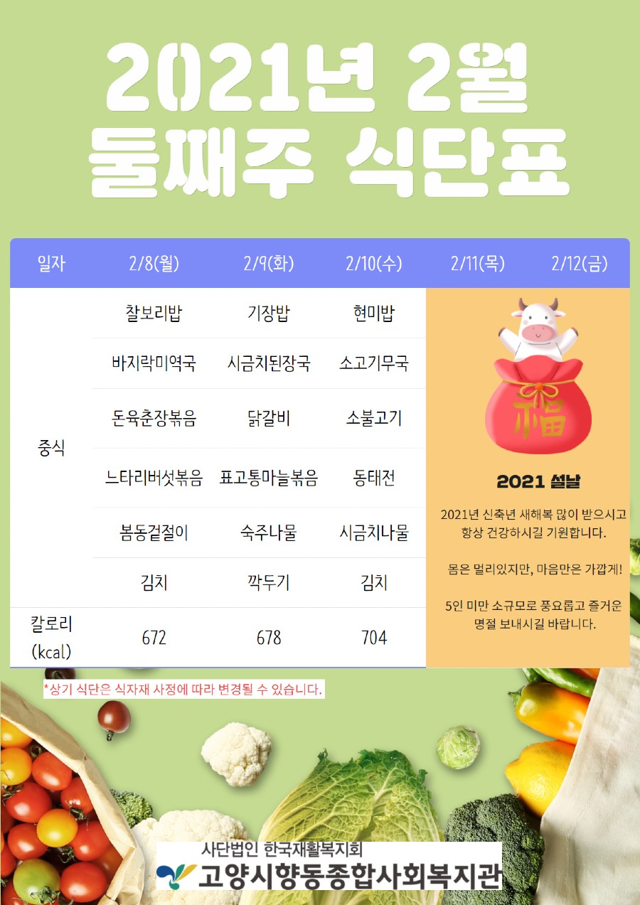2-2. 2021 2월 둘째주 식단표.jpg