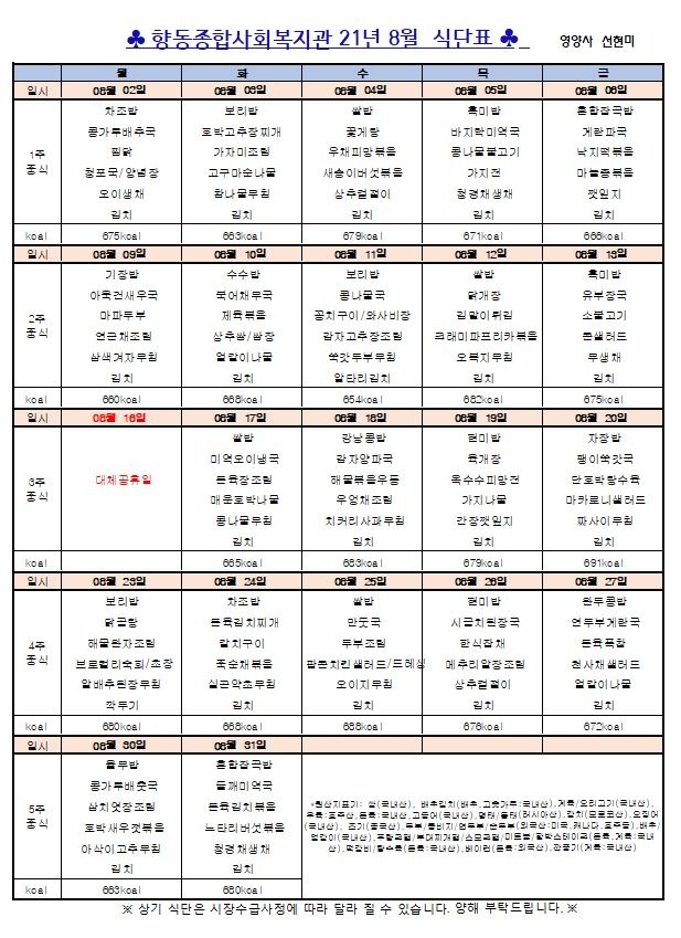 8월 식단표(홈페이지 게시).JPG