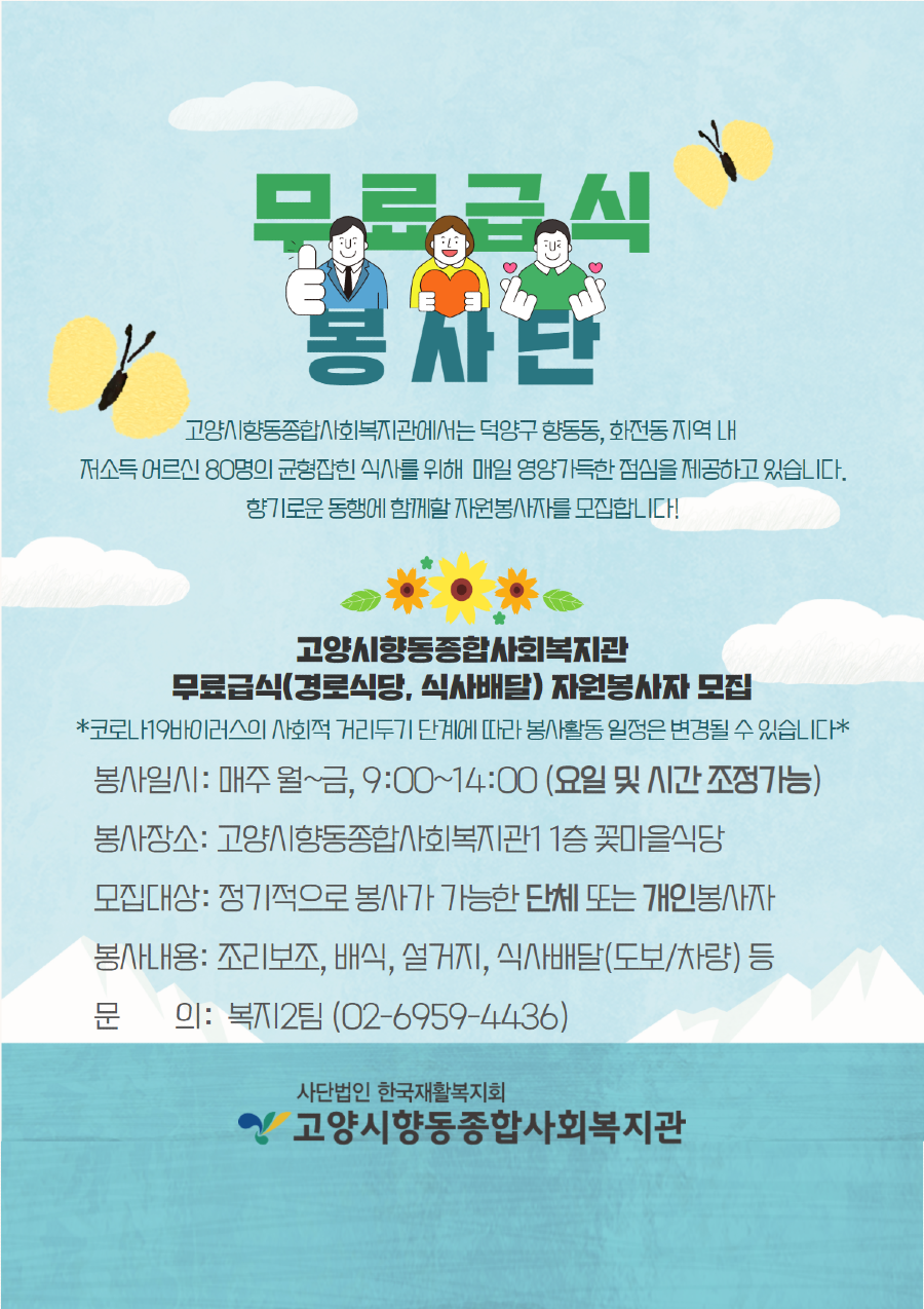 무료급식사업 자원봉사자 모집 홍보포스터.png