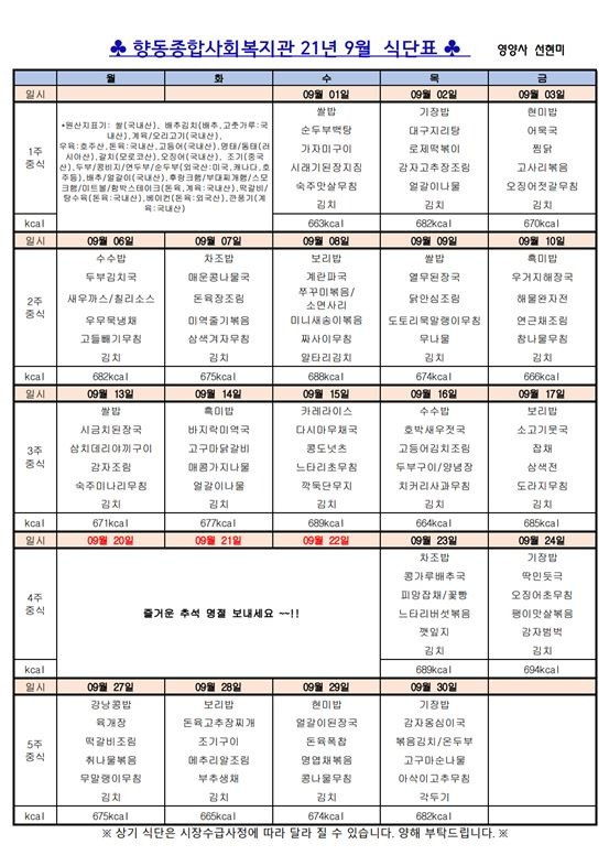 9월 식단표(본문사진).JPG