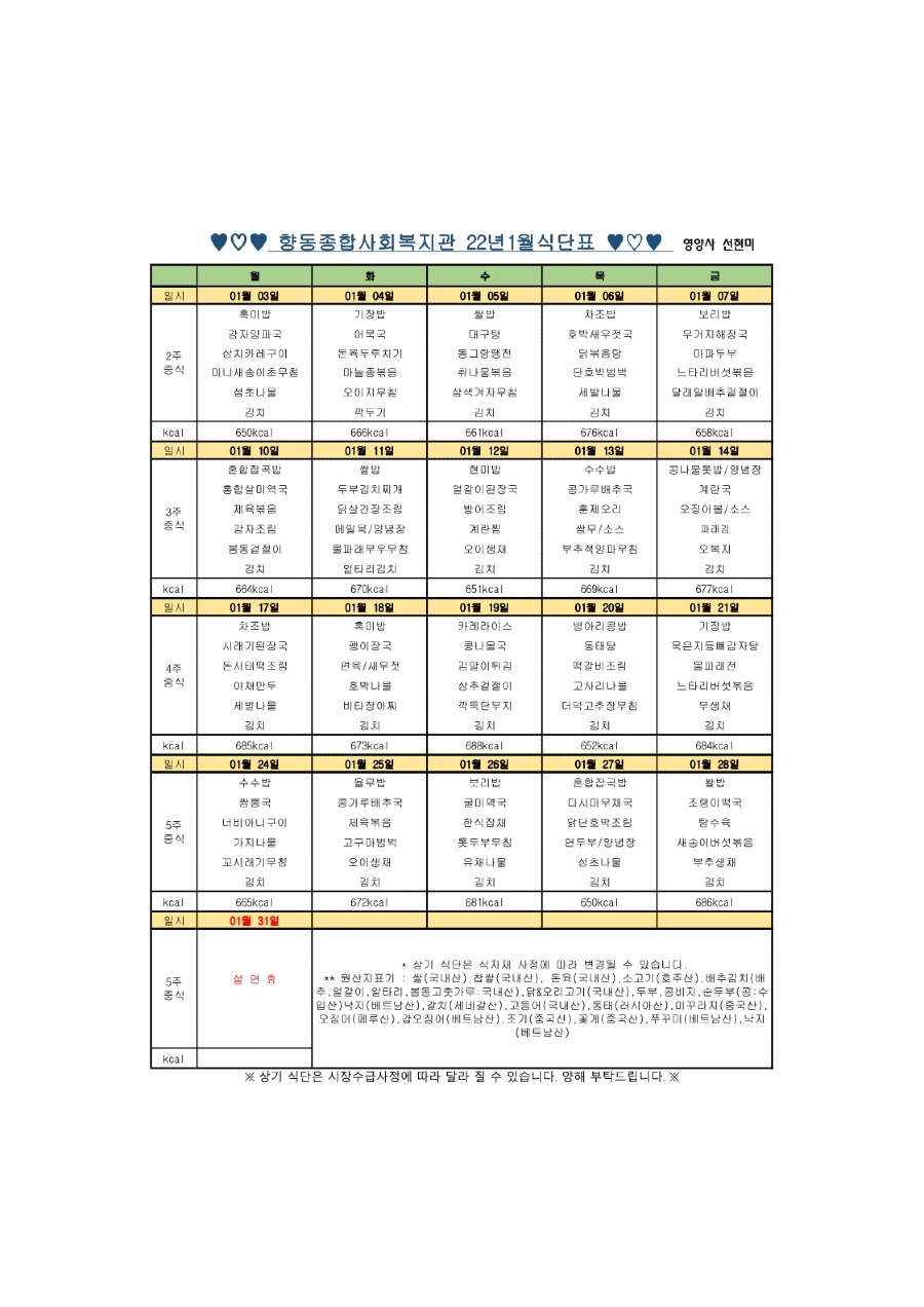 향동복지관-22년 1월 식단표_1.jpg