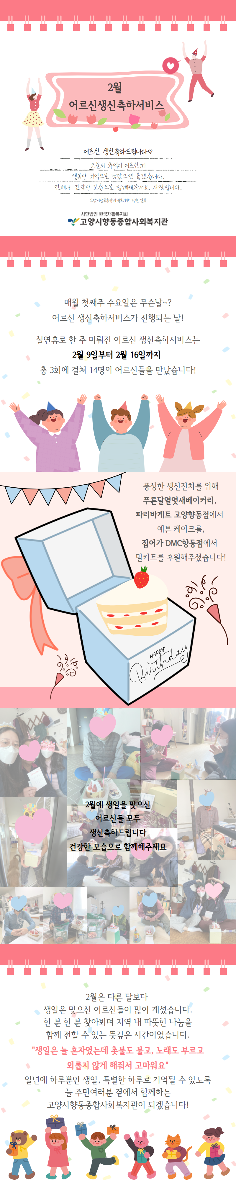 2월 어르신 생신축하서비스.png