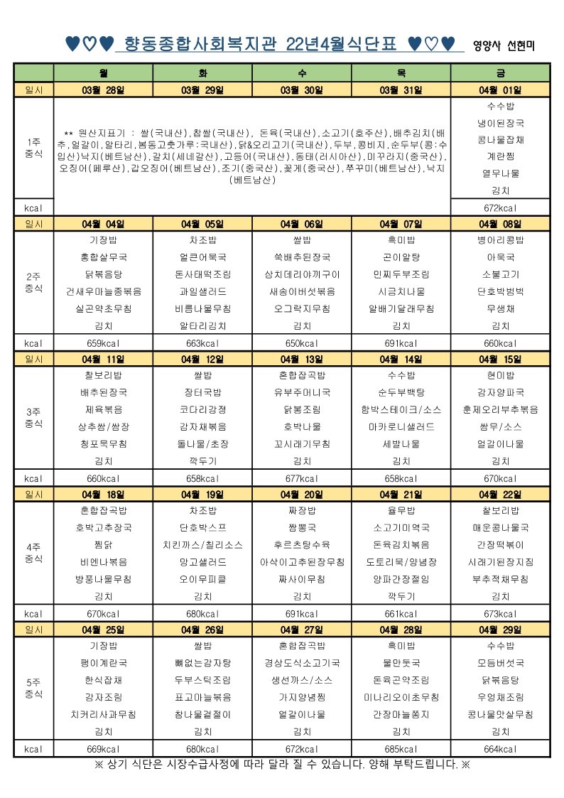 향동복지관-22년 4월 식단표_1.jpg