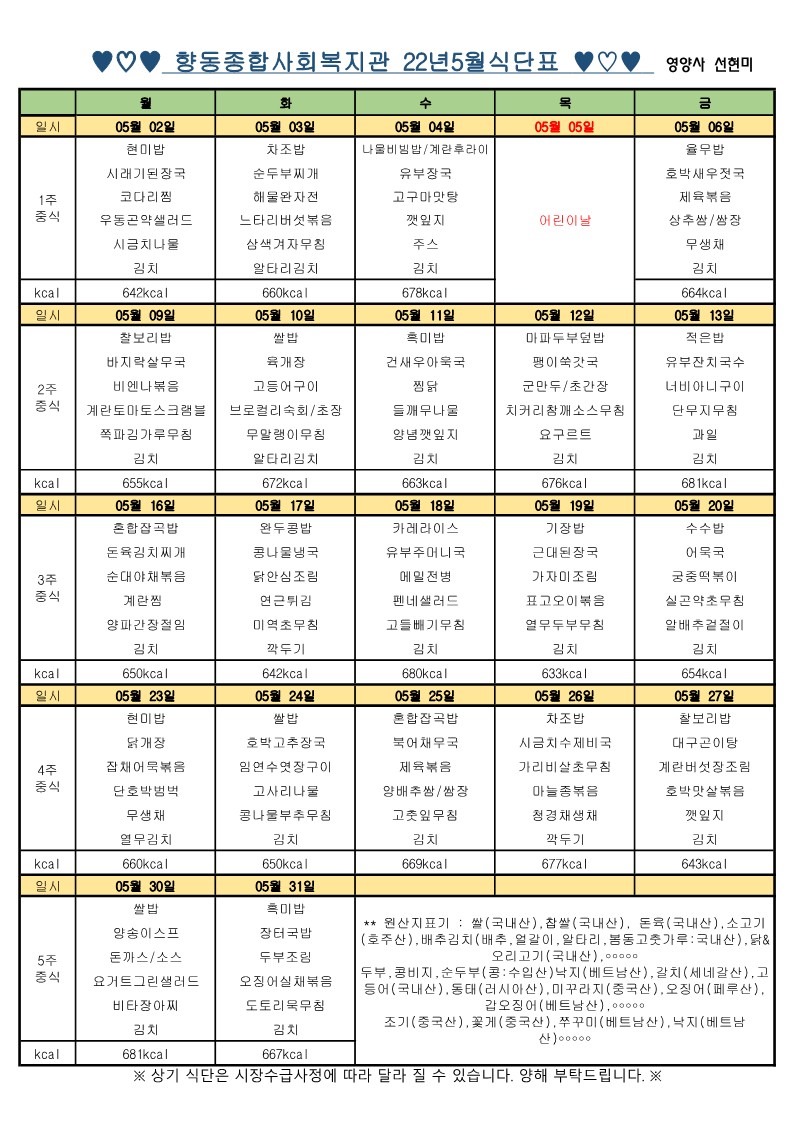 복사본 향동복지관-22년 5월 식단표_1.jpg