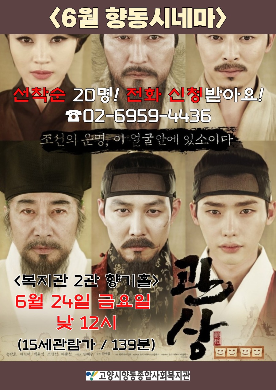 6월 향동시네마(관상)포스터.jpg