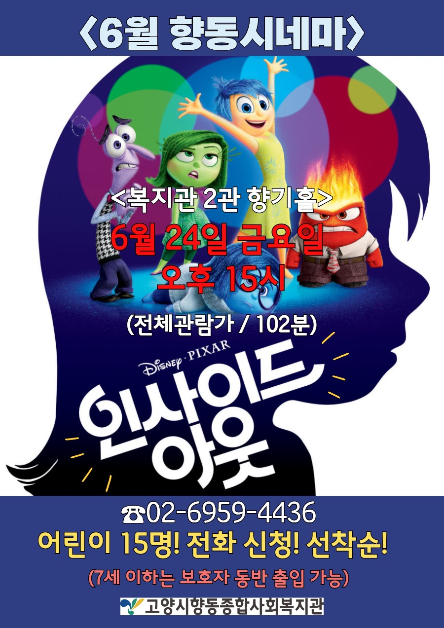6월 향동시네마(인사이드아웃)포스터.jpg