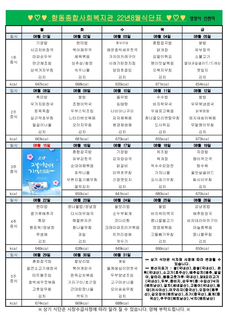 복사본 향동복지관-22년 8월 식단표_1.jpg