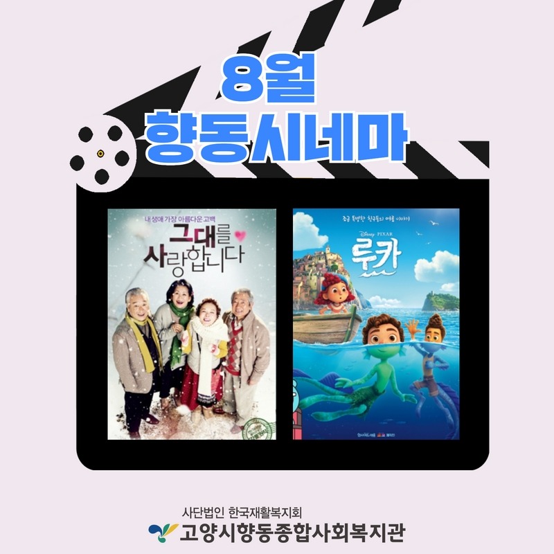 8월 향동시네마 1.jpg
