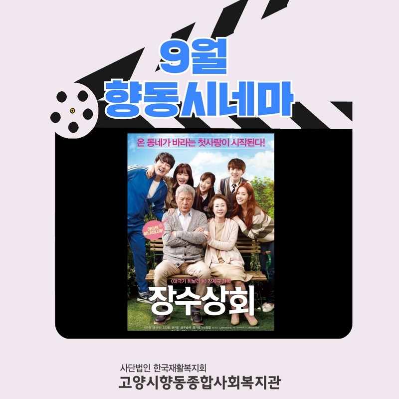 9월 향동시네마 결과 1.jpg