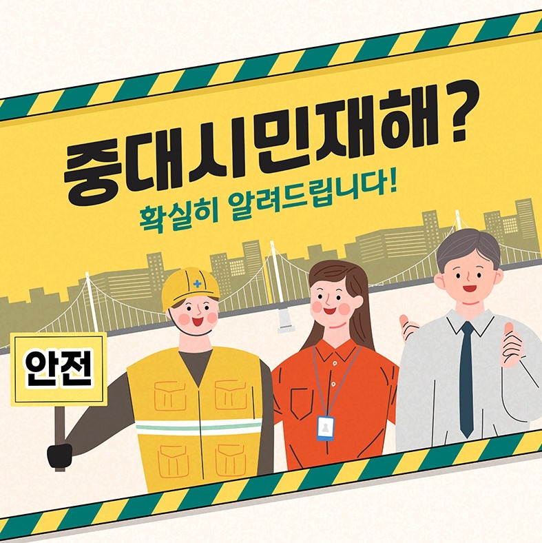 중대산업-시민재해`.jpg