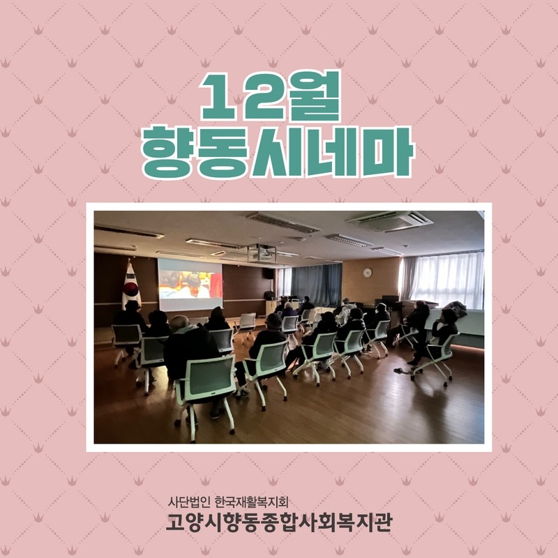 12월 향동시네마 결과 1.jpg