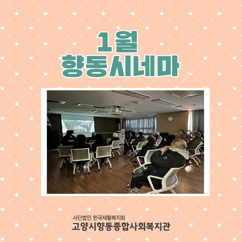 1월 향동시네마 결과 1.jpg