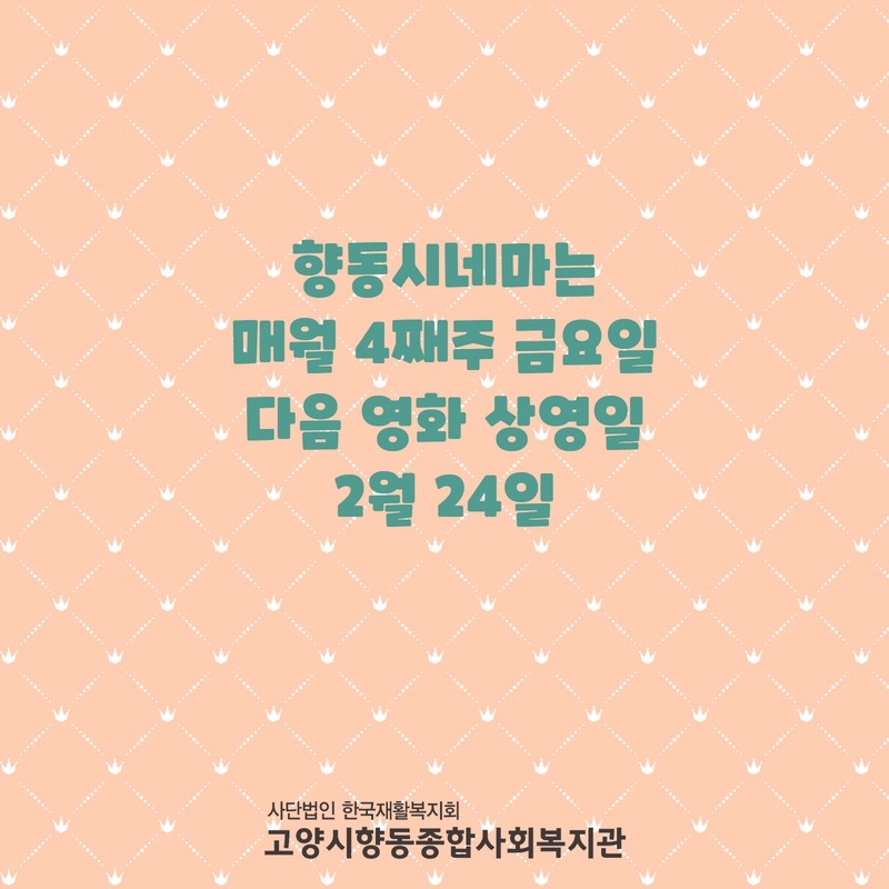 1월 향동시네마 결과 4.jpg