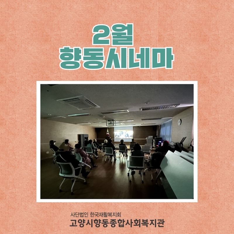 2월 향동시네마 결과 1.jpg