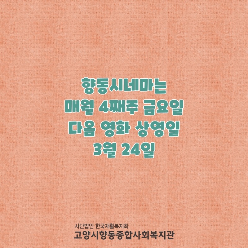2월 향동시네마 결과 4.jpg