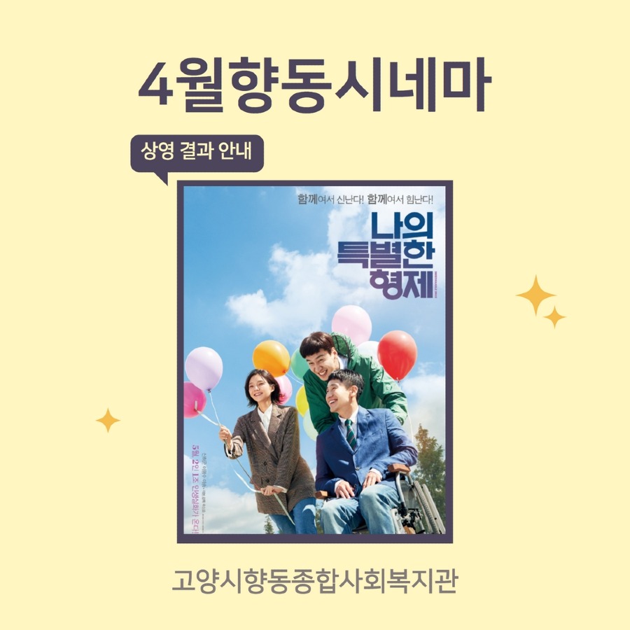 4월 향동시네마결과 1.jpg