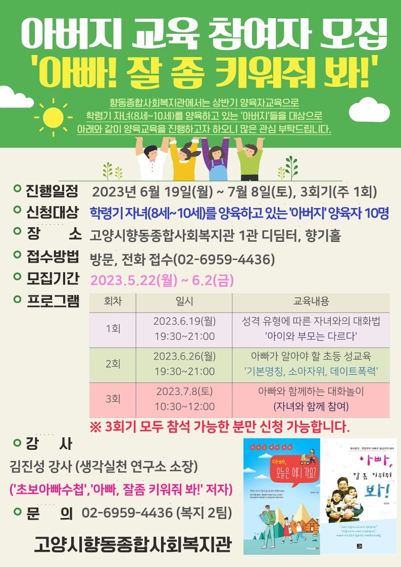 양육자교육 '아빠, 잘 좀 키워줘!' 홍보지.jpg