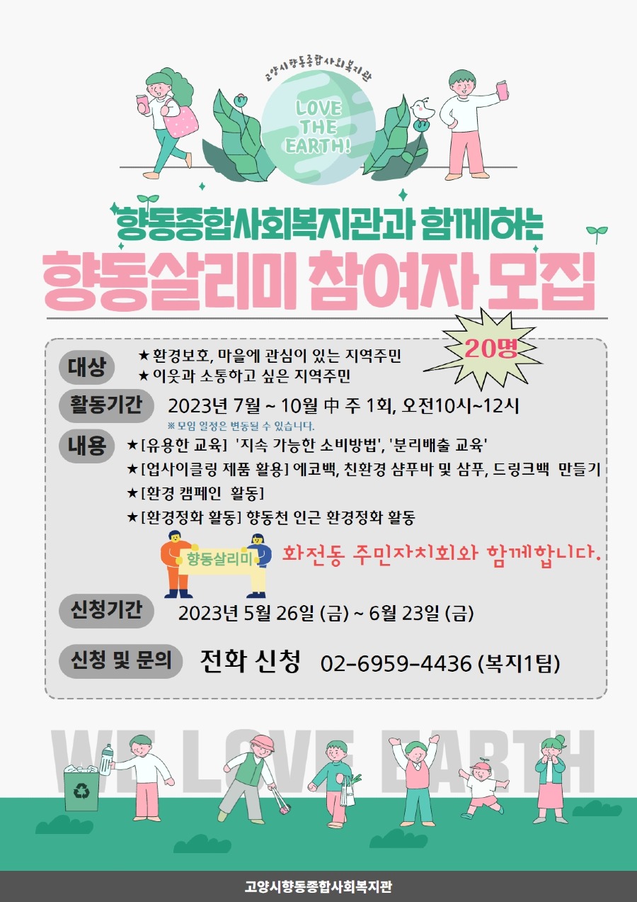 (최종)향동살리미 참여자 모집 홍보지.jpg