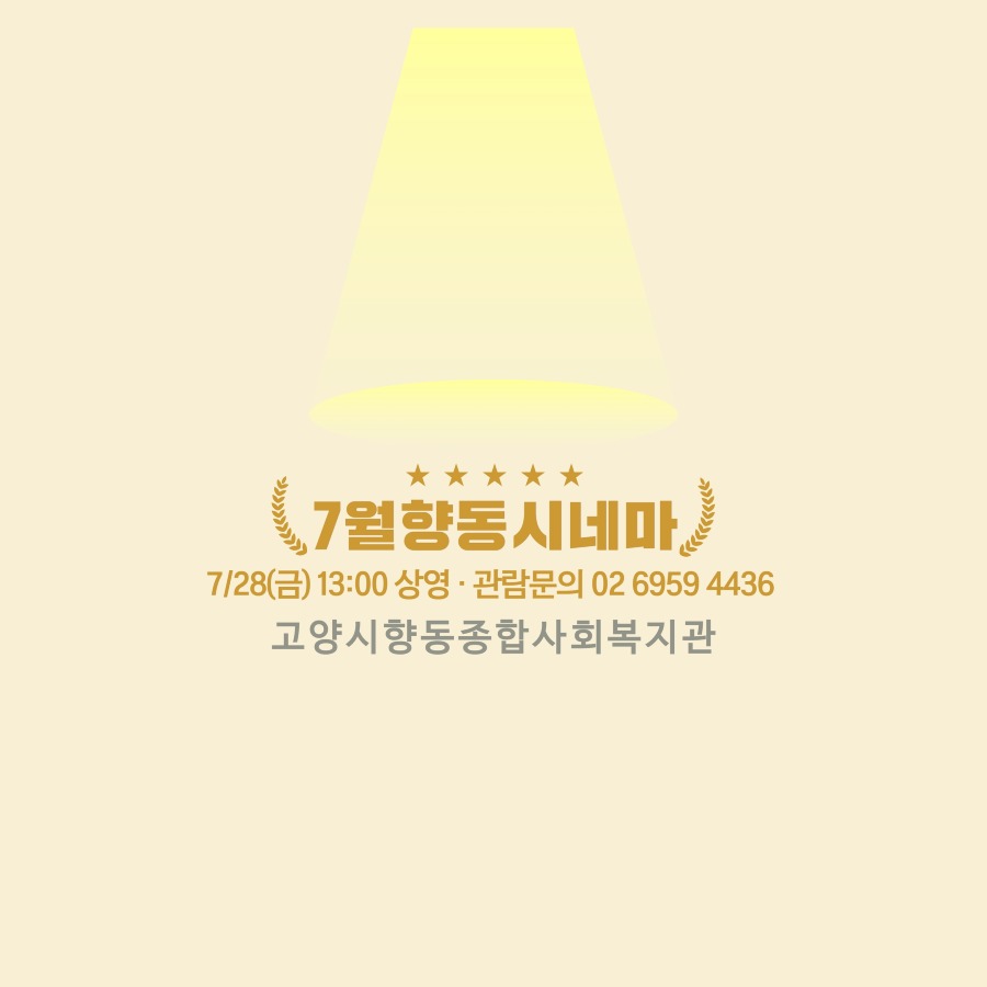 6월 향동시네마 5.jpg