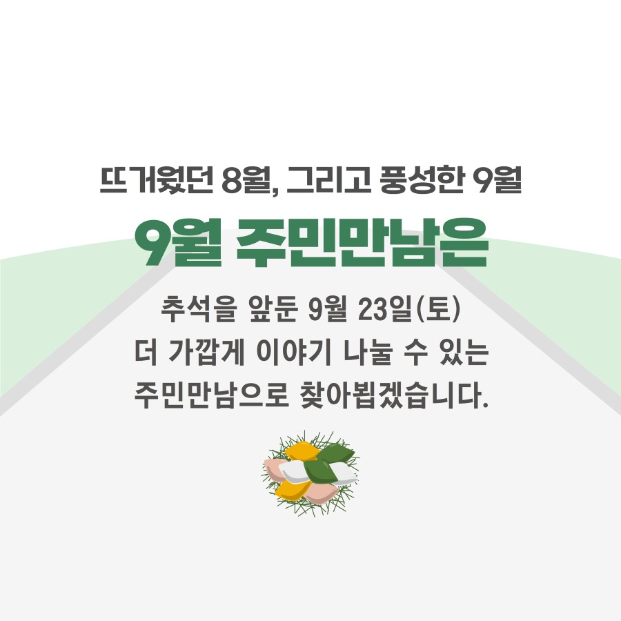 8월주민만남 6.jpg