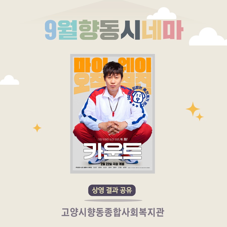 9월 향동시네마 2.jpg
