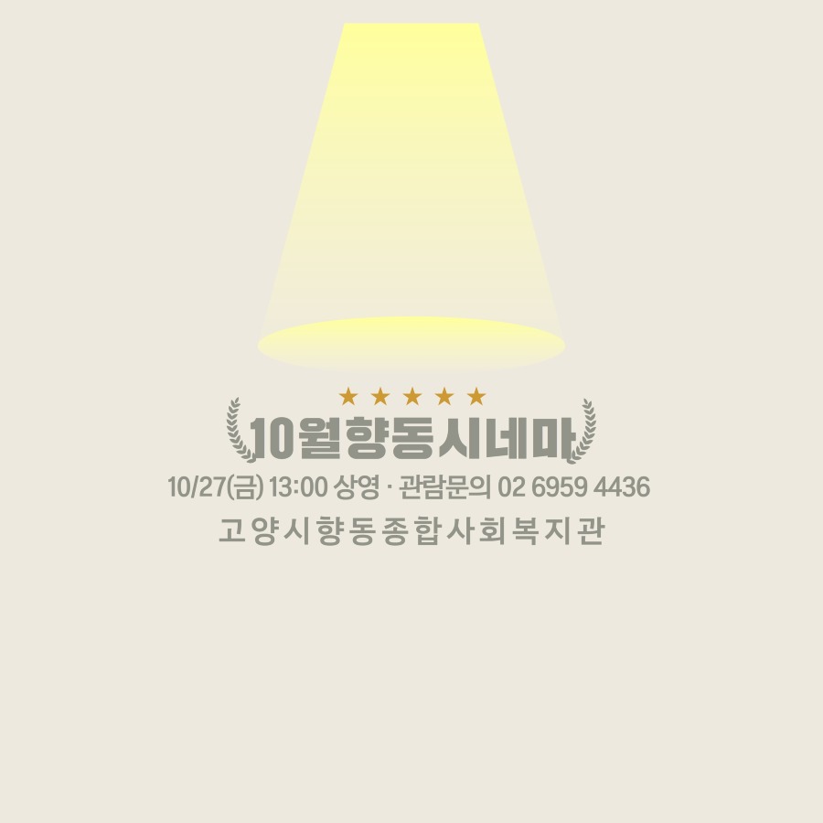 9월 향동시네마 7.jpg