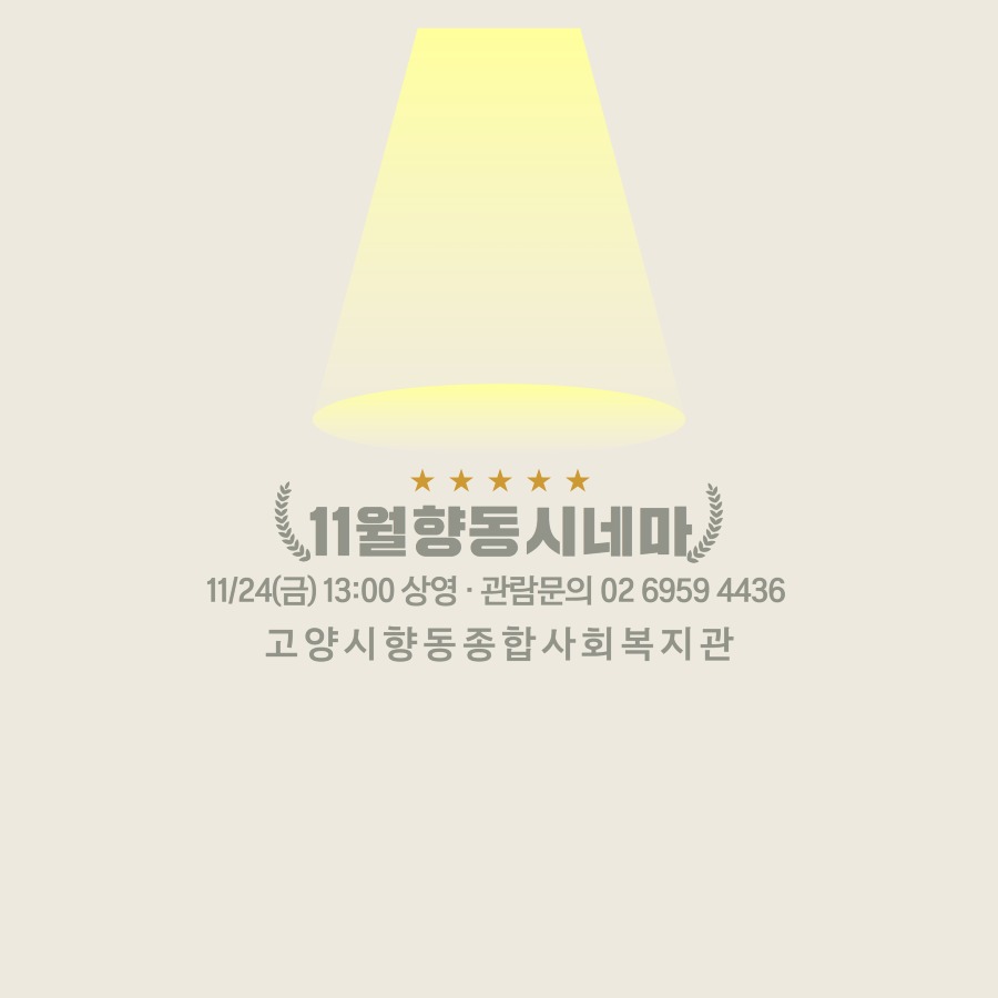 10월 향동시네마 8.jpg