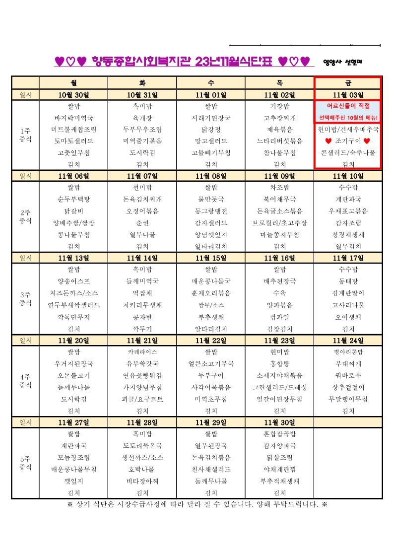 향동복지관-23년 11월 식단표 (1)_1.jpg