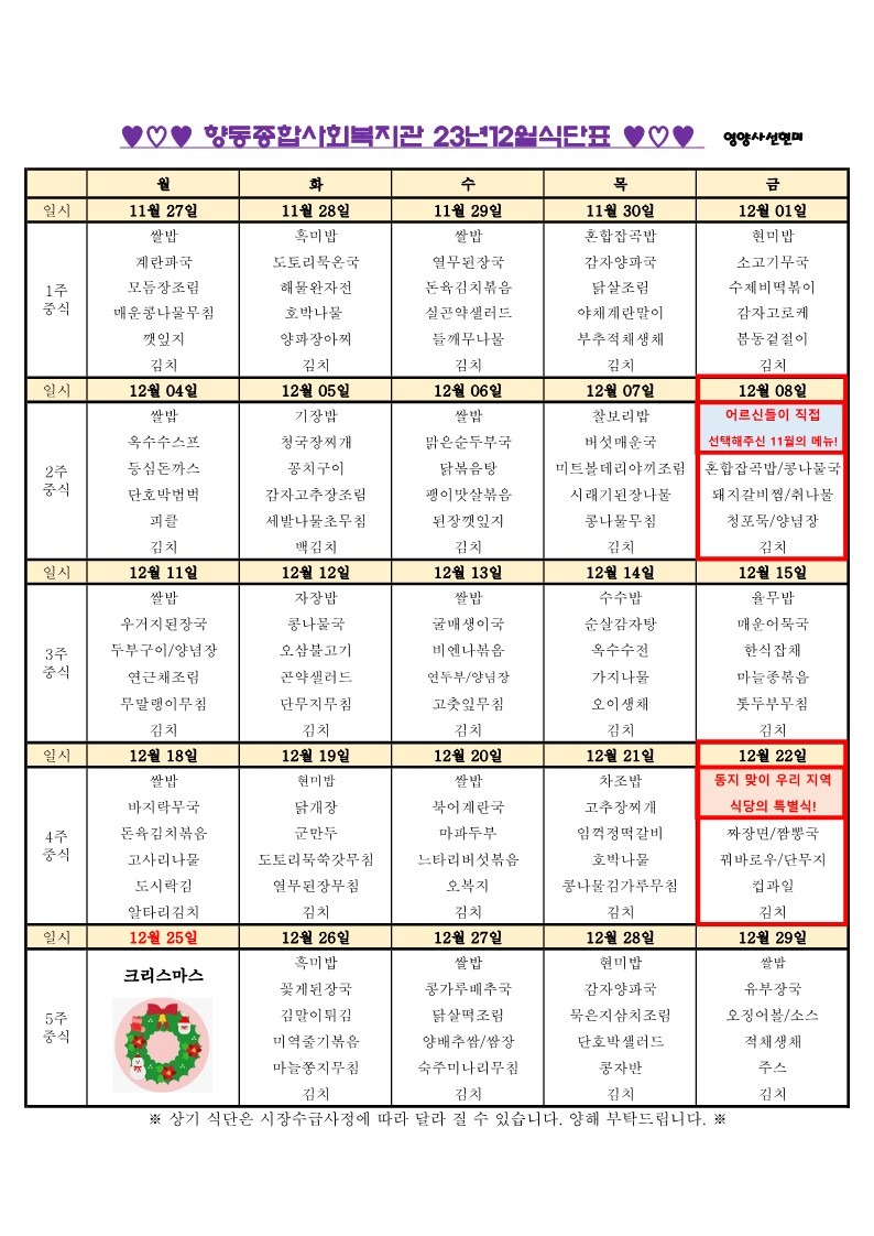 향동복지관-23년 12월 식단표 (1)_1.jpg