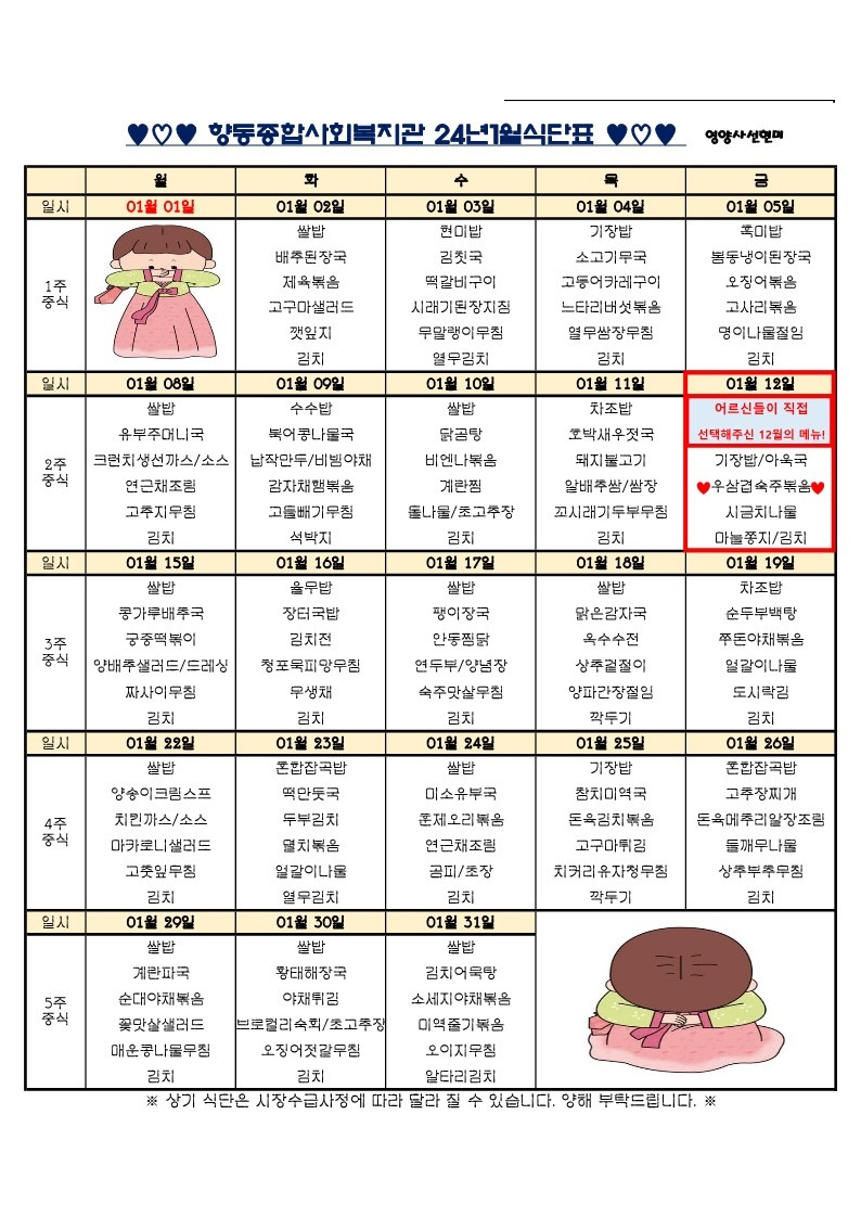 향동복지관-24년 1월 식단표_1.jpg