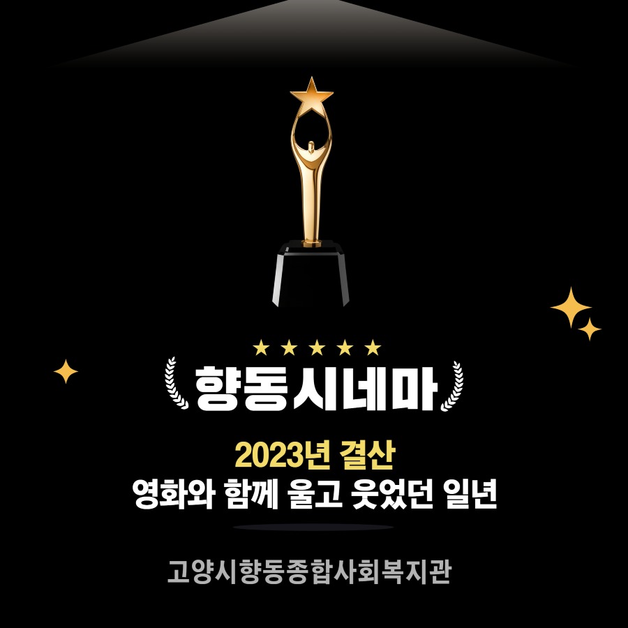12월 향동시네마 2.jpg