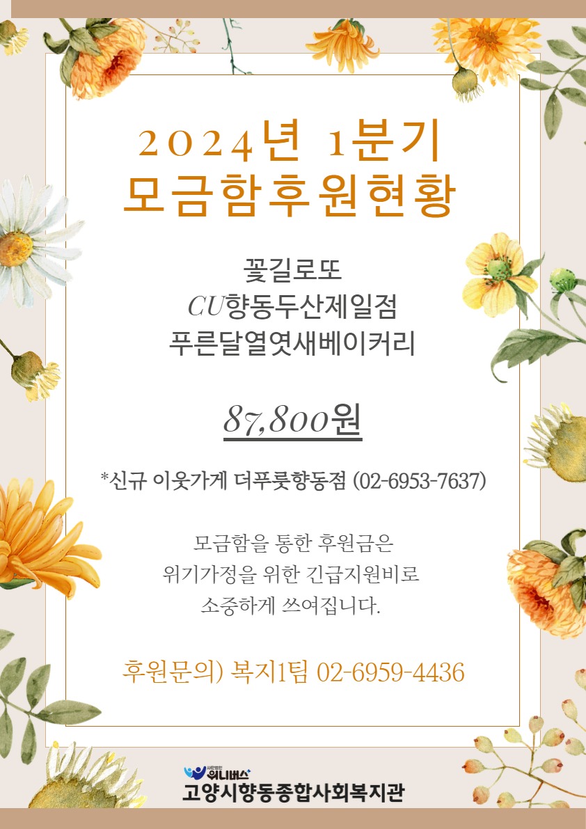 24년1분기모금함후원현황 (1).jpg