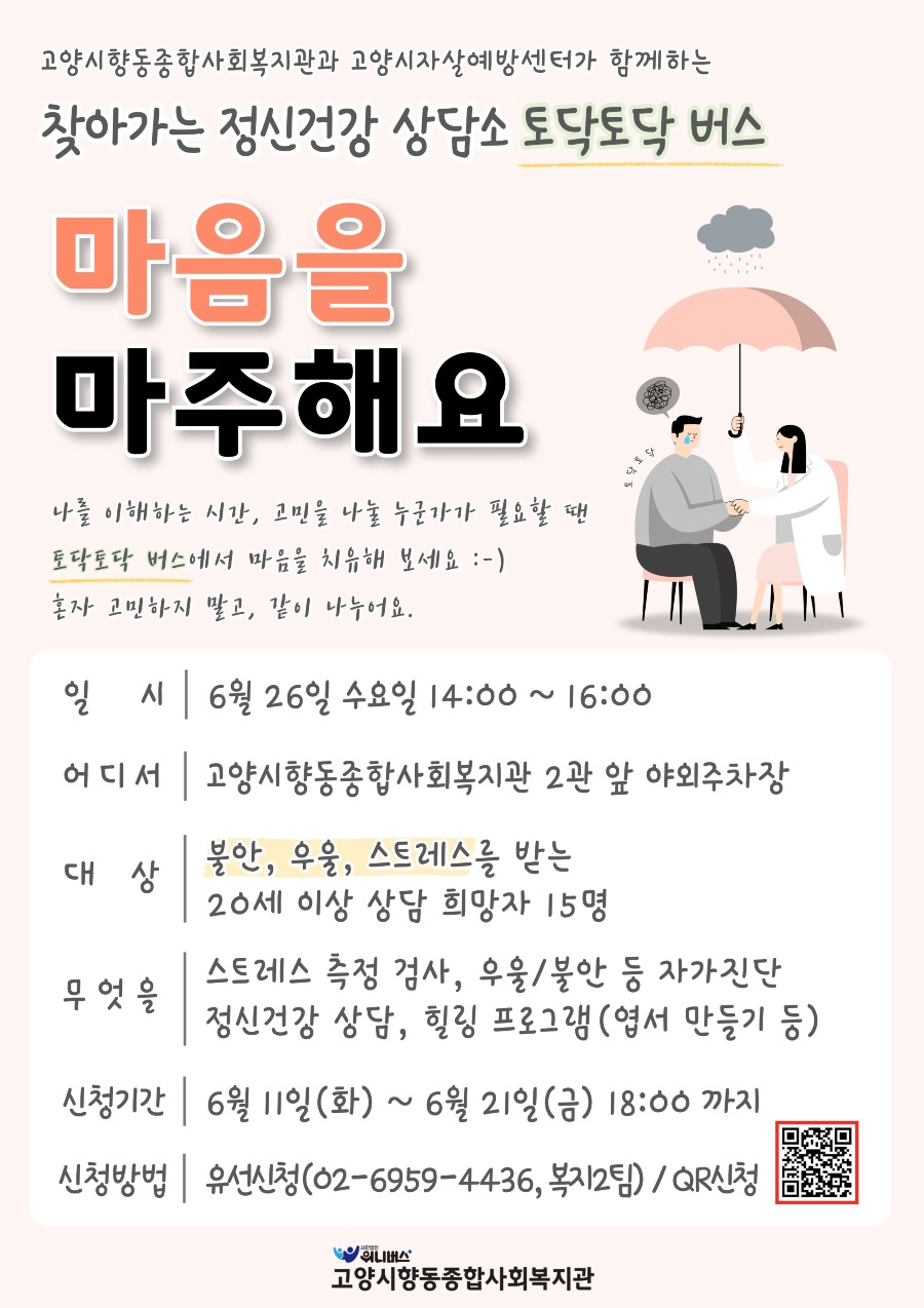 (붙임) 2024년 찾아가는 정신건강 상담소 '토닥토닥버스' 홍보지.jpg