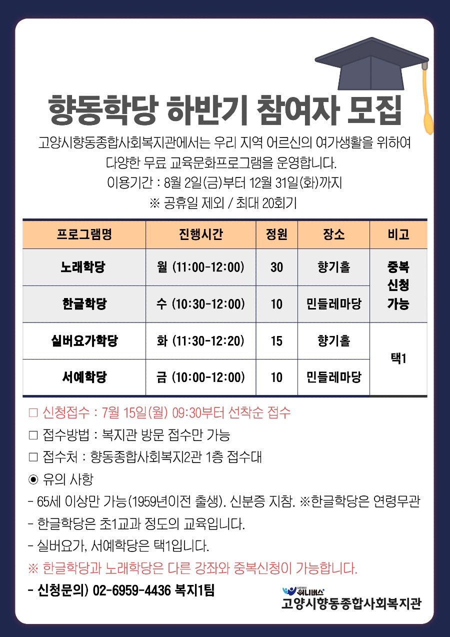 2024년 향동학당 하반기 접수.jpg