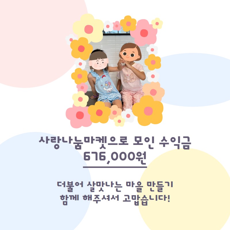 사랑나눔마켓결과 5.jpg