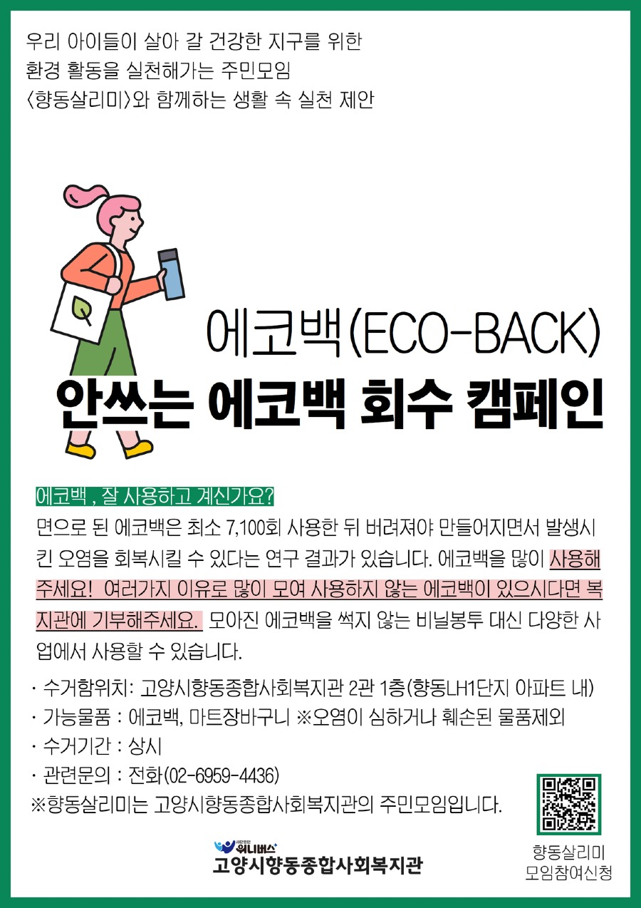 향동살리미에코백회수캠페인홍보지 (1).jpg