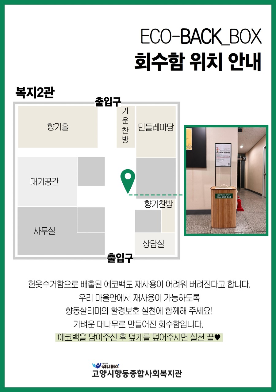 향동살리미에코백회수캠페인홍보지 2.jpg