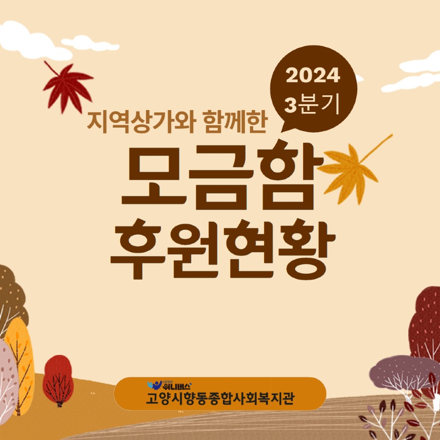 24년3분기모금함현황.jpg