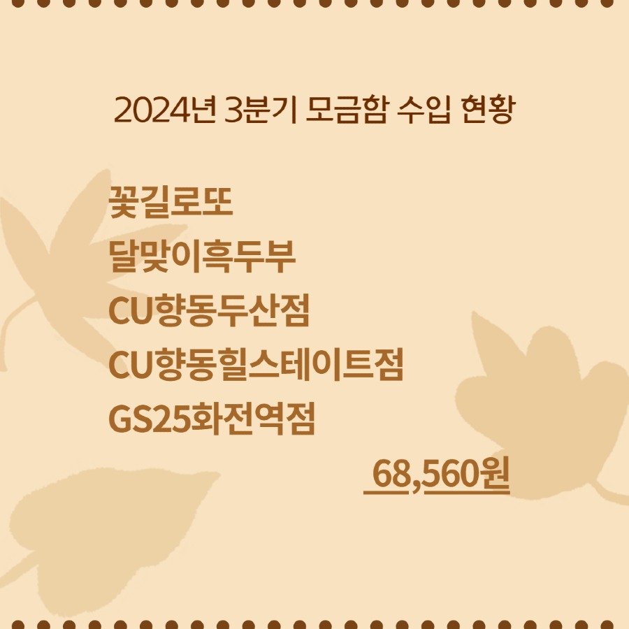 24년3분기모금함현황 2.jpg