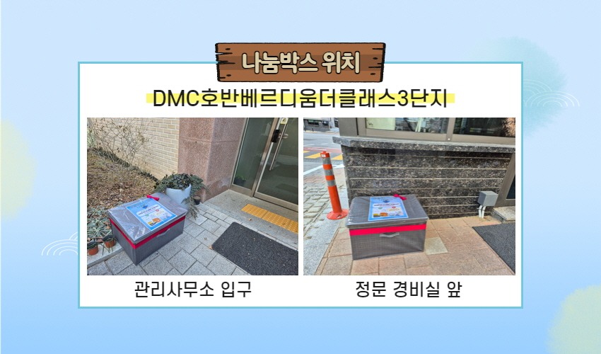 마을사랑 나눔박스 홍보지 4.jpg