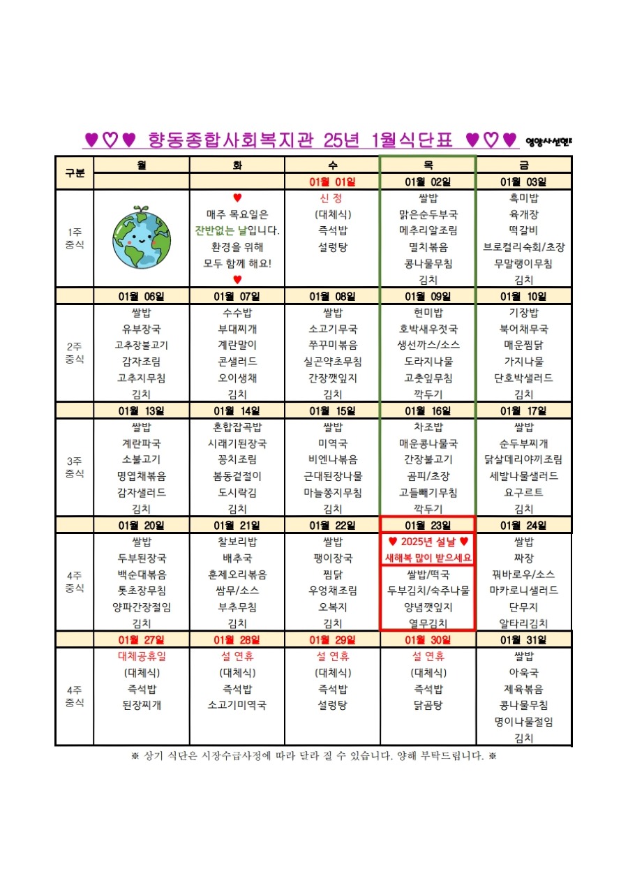 향동복지관-25년 1월 식단표 (경로식당).jpg