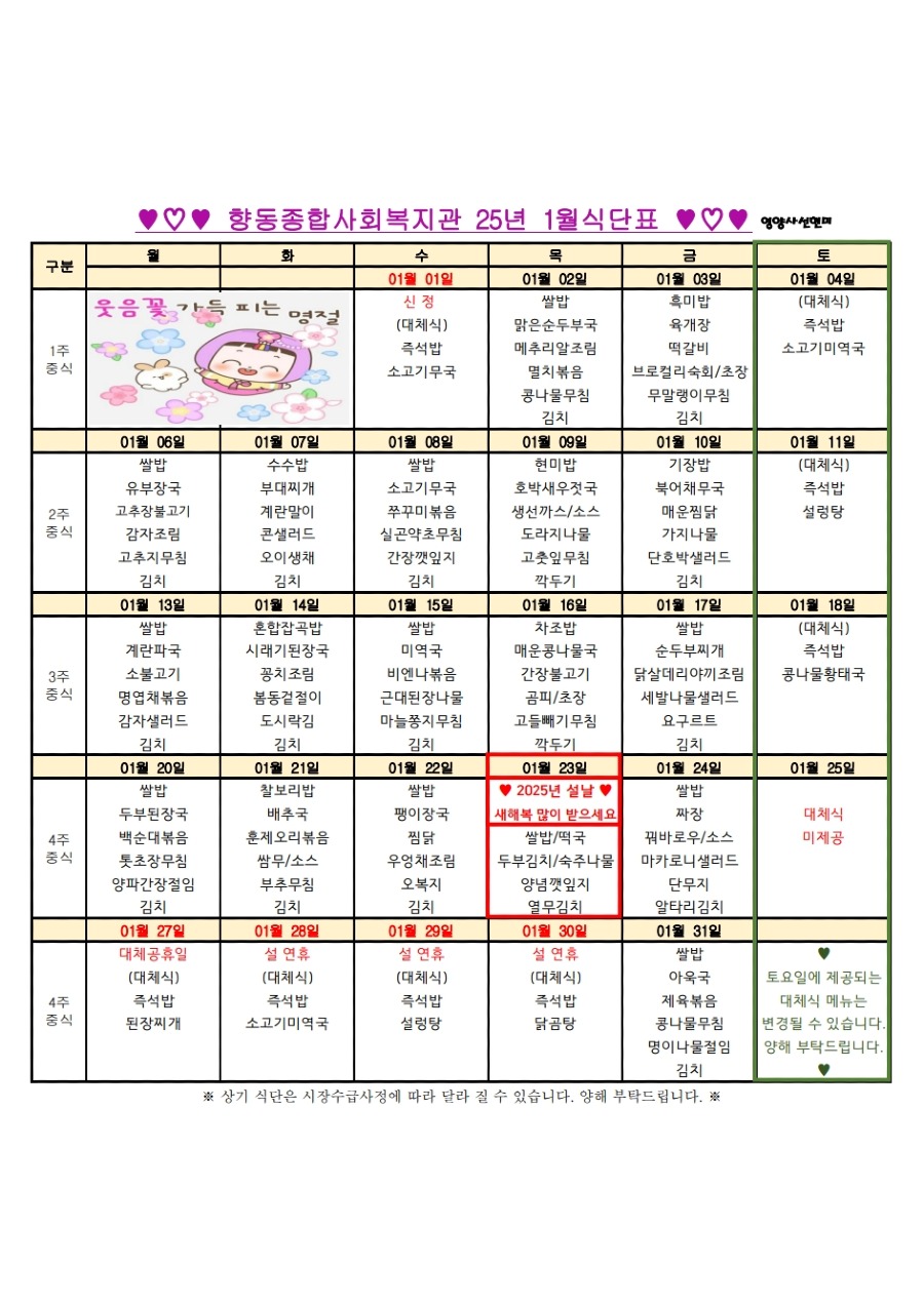 향동복지관-25년 1월 식단표 (식사배달).jpg