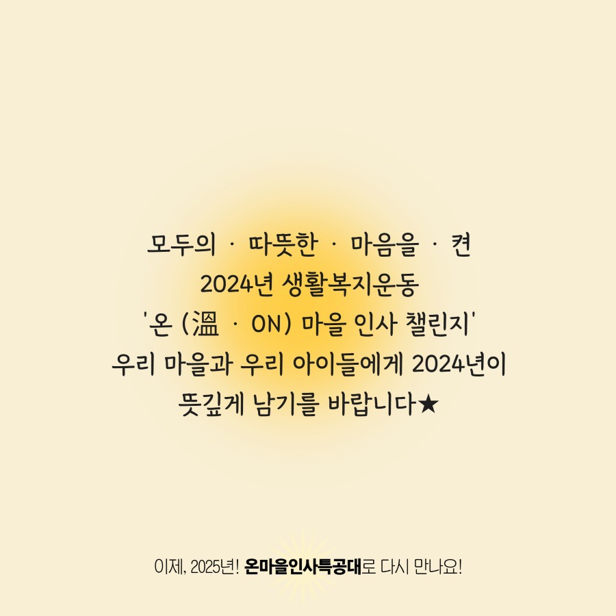 온마을인사챌린지결과보고 13.jpg