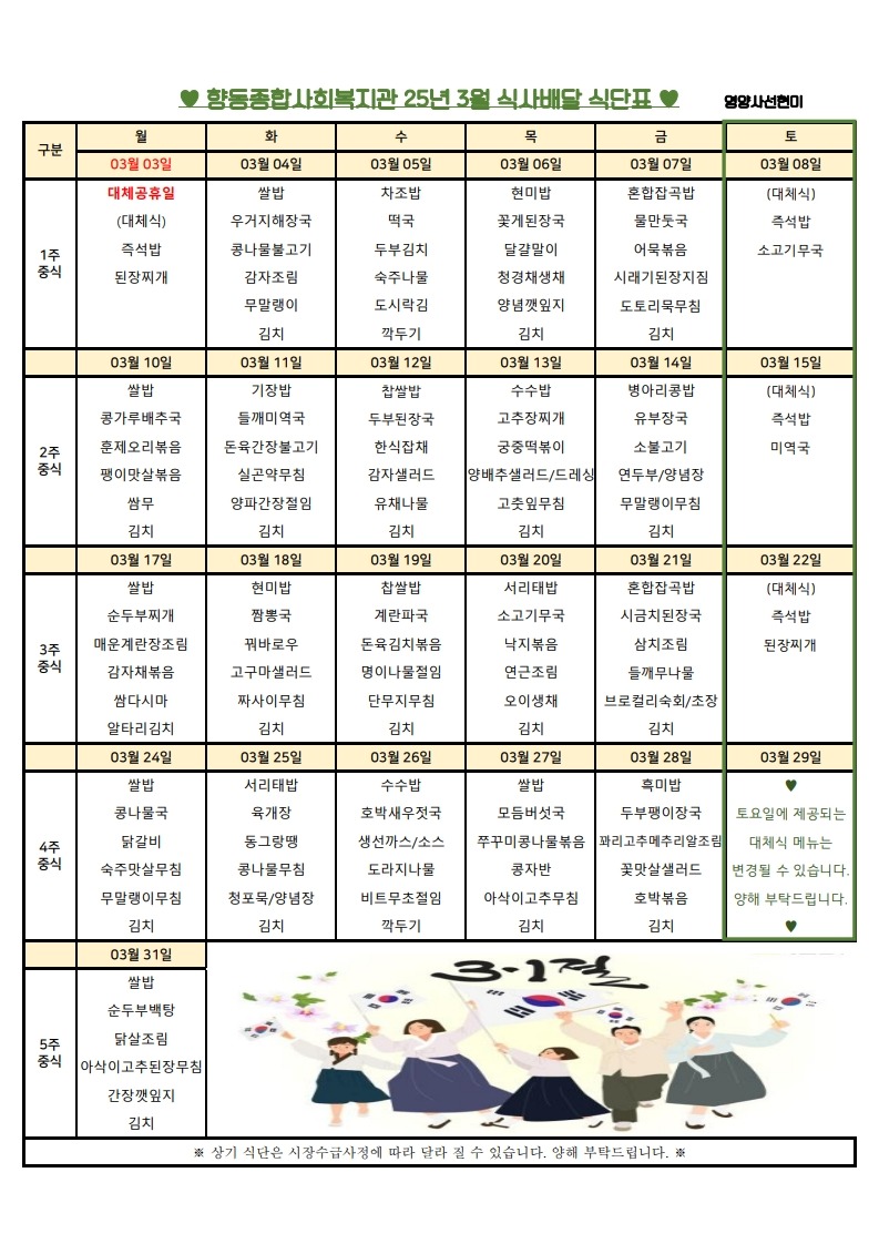 향동복지관-25년 3월 식단표(식사배달).jpg