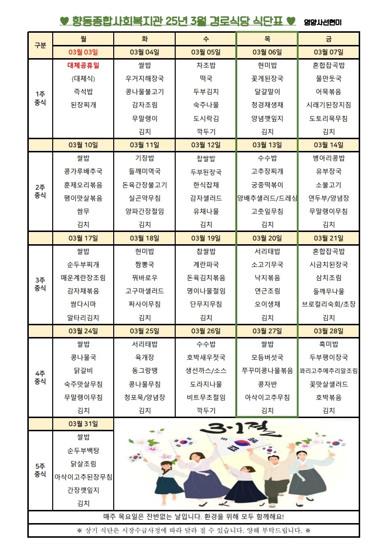 향동복지관-25년 3월 식단표(경로식당).jpg