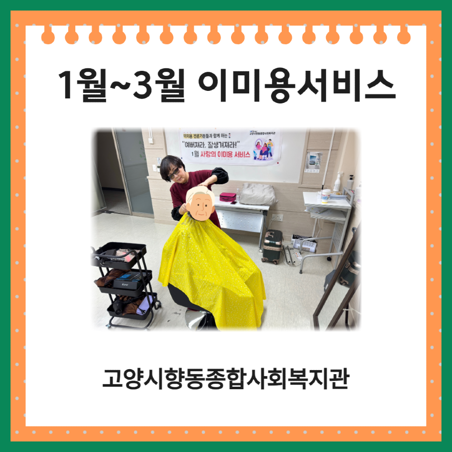 [일상생활지원사업] 1분기 이미용서비스 1.png