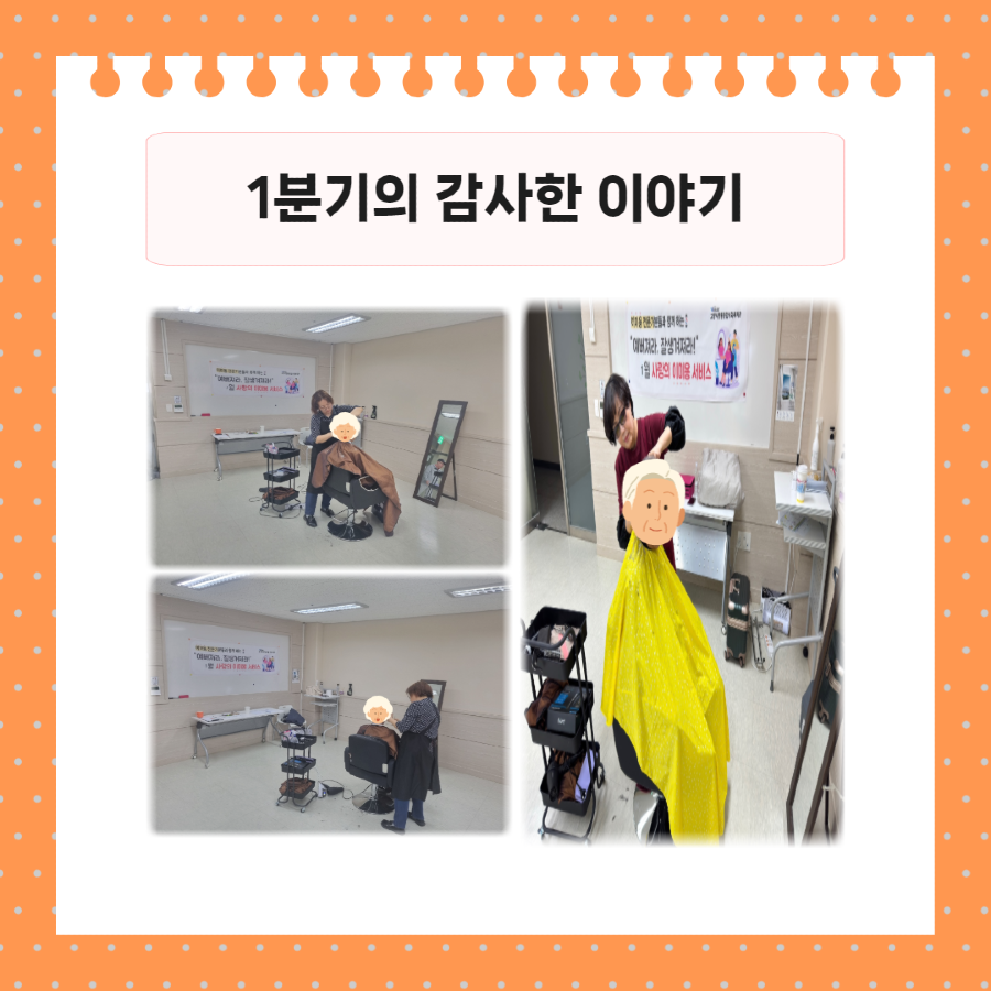 [일상생활지원사업] 1분기 이미용서비스 3.png