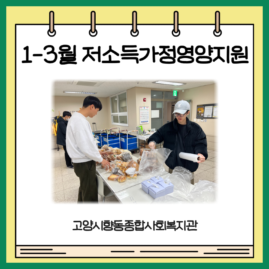 [식생활지원사업] 1분기 저소득가정영양지원 1.png
