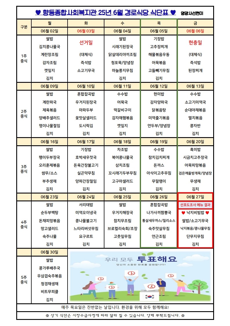 향동복지관-25년 6월 식단표(경로식당)_1.jpg