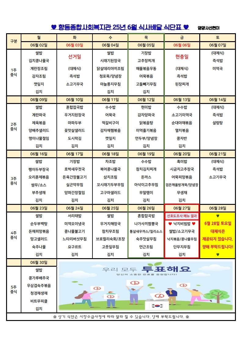 향동복지관-25년 6월 식단표(식사배달)_1.jpg